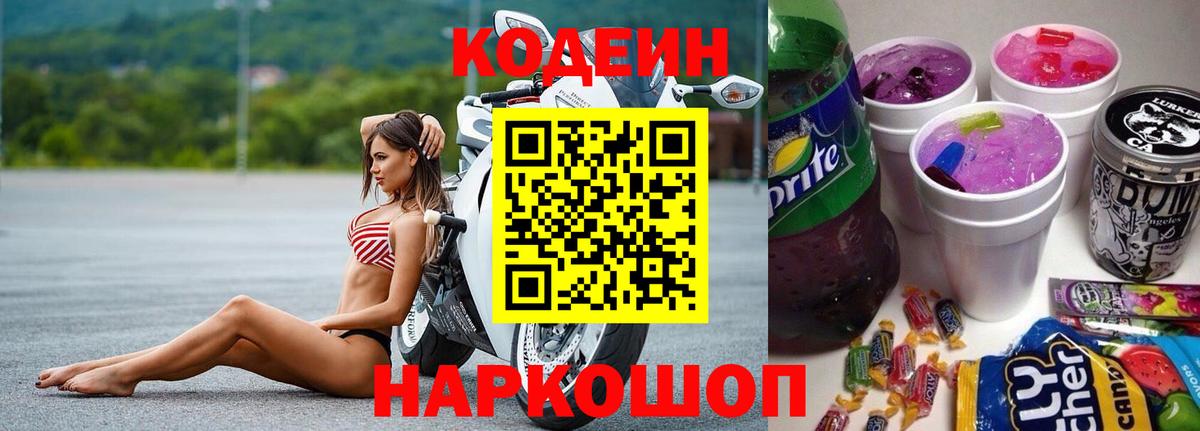 Кодеин Purple Drank Куйбышев